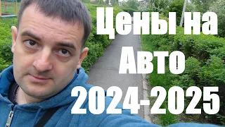 Что будет с ценами на авто в 2024-2025 годах ! ШОКИРУЮЩИЕ ЦИФРЫ !