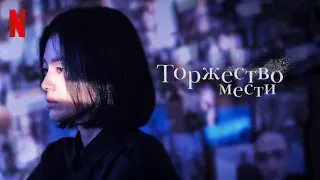 Торжество мести - русский тизер-трейлер (субтитры) | сериал 2022 | Netflix