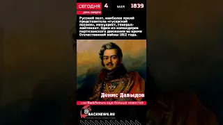 Сегодня, 4 мая  день смерти Денис Давыдов