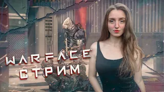 Warface | Играем Рм и паблик | Стрим