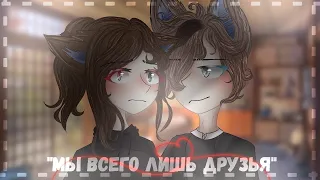ОЗВУЧКА СЕРИАЛА "Мы всего лишь друзья" / Gacha Life / На русском. feat. Yumeko