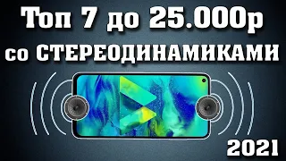 Топ 7. Лучшие смартфоны со стереозвуком до 25000 рублей. Смартфоны до 25000. Лучшие смартфоны 2021.