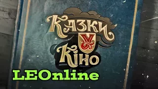 Застака скетчком «Казки У в Кіно» (Студія Квартал 95)