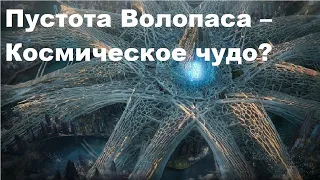 Пустота Волопаса – Космическое чудо?