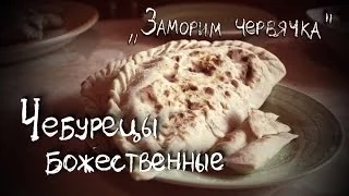 ЗАМОРИМ ЧЕРВЯЧКА - Чебурецы божественные