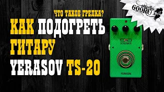 Yerasov TS-20. Что такое грелка. Как подогреть гитару / Studio600ru