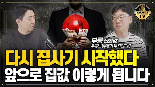 다시 시작된 집값 반등 분위기, 앞으로 부동산 집값은 이렇게 됩니다[부룡 부동산 투자 전문가 1부]