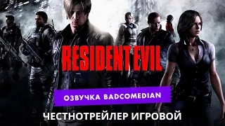 [BadComedian] Честный трейлер - Resident Evil