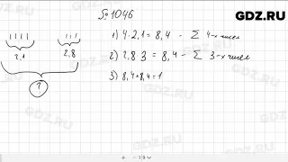 № 1046 - Математика 5 класс Мерзляк
