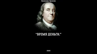 Бенджамин Франклин | ВРЕМЯ ДЕНЬГИ | Цитаты, яркие заметки, высказывания #shorts