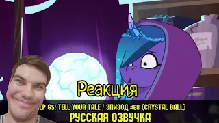 MLP G5: Tell Your Tale 68 эпизод - реакция