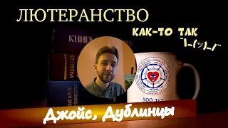 О книгах: Джеймс Джойс, Дублинцы