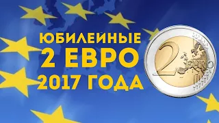 Юбилейные 2 евро 2017 года. Итоги плана монет номиналом 2 евро 2017 года