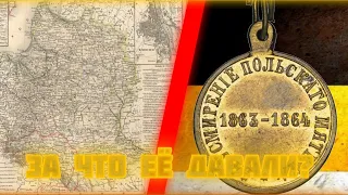 «Медаль за усмирение польского мятежа» - КАК ОНА ПОЯВИЛАСЬ И ЗА ЧТО ЕЁ ДАВАЛИ? | Golden History