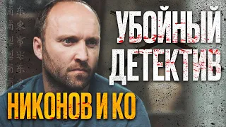 🎬 Запутанный ДЕТЕКТИВ 2022 - КРИМИНАЛ и УБИЙСТВА - Сериал НИКОНОВ и КО