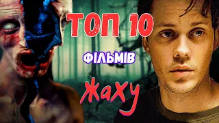 ТОП 10 лякаючих фільмів жаху, які ви могли пропустити