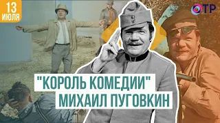 «Король комедии» | Михаил Пуговкин