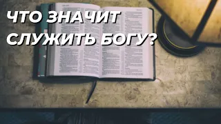 «Что значит служить Богу?»| Виталий Хрущев| Проповедь