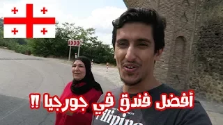 كل من يفكر في جورجيا انصحه بمشاهدة هذا الفيديو #جورجيا Georgia I