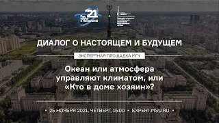 Океан или атмосфера управляют климатом, или «Кто в доме хозяин»?