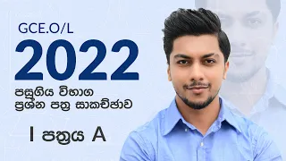 G.C.E O/L 2022 Maths Past Paper Discussion By Sinhala | 1 Paper A | Maths Online Classes