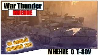 КАРТАВОЕ МНЕНИЕ О Т-80У В WAR THUNDER