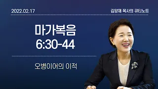 [큐티노트] 2022-02-17(목)｜마가복음 6:30-44｜오병이어의 이적｜김양재 목사