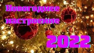 Новогоднее Настроение 2022 !Новый год!Лучший Сборник Новогодних песен !