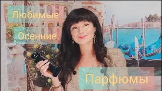 Мои любимые осенние парфюмы, что ношу с удовольствием ♥️