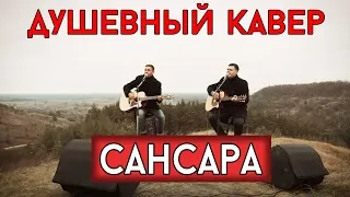 Баста - Сансара (самый душевный кавер)