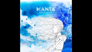 Mania - А ты (2017)