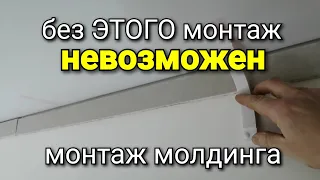 ЭТО обязательно нужно сделать, для КРУПНОГАБАРИТНОГО молдинга!