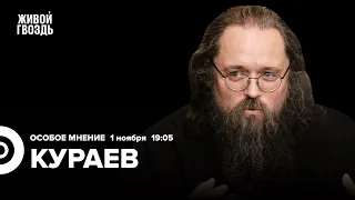 Погром в Дагестане. Исламофобия в России. Андрей Кураев / Особое мнение // 01.11.23