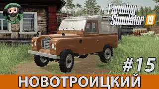 Farming Simulator 19 : Новотроицкий #15 | Land Rover