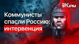 Коммунисты спасли Россию: интервенция