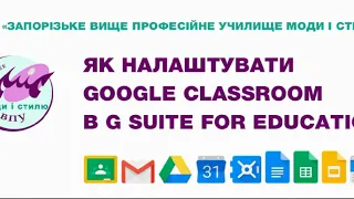 2   Як налаштувати Google Classroom в G SUITE FOR EDUCATION