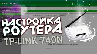 Настройка Роутера TP-LINK 740N / Как настроить роутер? // Как настроить роутер TP-LINK 740N?