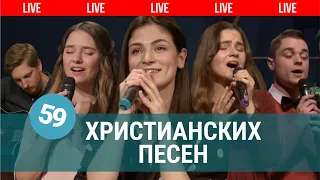 Христианская музыка - 59 христианских песен | Live 🔴