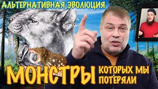 Альтернативная эволюция - вирус и монстры, которых мы потеряли