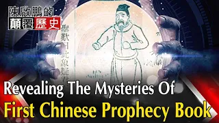 【English Subtitle】Revealing The Mysteries Of First Chinese Prophecy Book 中國史上第一預言魔書 推背圖算盡2000年歷史