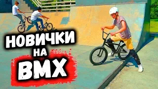 Новички на BMX | Открытая тренировка