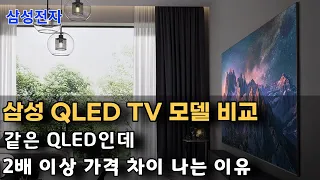 삼성 QLED TV QC67 vs QC80 모델 비교 | 같은 4K QLED TV인데 2배 이상 가격 차이나는 이유 | 65, 75, 85인치 TV 추천