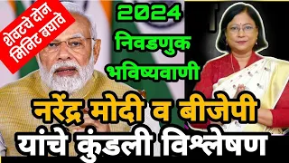 नरेंद्र मोदी व बीजेपी यांचे कुंडली विश्लेषण । Narendra modi ani BJP yanche kundali vishleshan