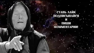 ВАНГА предсказала СТРАШНОЕ! Что нас ждёт 2020 году!