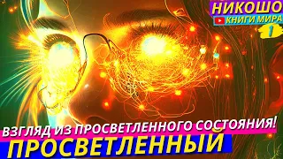 Как Видеть Бога Во Всём и Стать Источником Счастья! НИКОШО