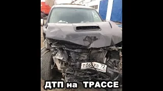 ДТП на трассе между VW и Toyota Hilux