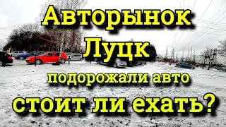 Авторынок Луцк, подорожали авто, что будет дальше? обзор цен, автоподбор.