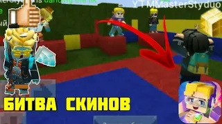 НОВАЯ БИТВА СКИНОВ В БЛОКМЕН ГО ЭГГ ВАРС | BLOCKMAN GO EGG WARS (4)