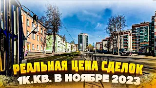 Реальные цены 1к.кв. в ИЖЕВСКЕ в конце 2023 года. Новостройки Ижевска