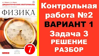 Задача 3. КР-2. Физика. Давление твердых тел, жидкостей и газов. Марон. Дидактические материалы. 7 к